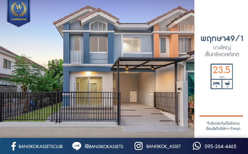 บ้านมือสองตกแต่งใหม่ ห้องมุมหายาก! ม.พฤกษา49/1 บางใหญ่-เซ็นทรัลเวสต์เกต เนื้อที่ 23.5 ตร.ว. ตกแต่งจัดเต็ม ฟังก์ชั่นครบ 3 ห้องนอน 2 ห้องน้ำ พร้อมอยู่ เดินทางสะดวก เข้าเมืองก็ง่าย ใกล้เซ็นทรัลเวสต์เกต และรถไฟฟ้า สถานีตลาดบางใหญ่...